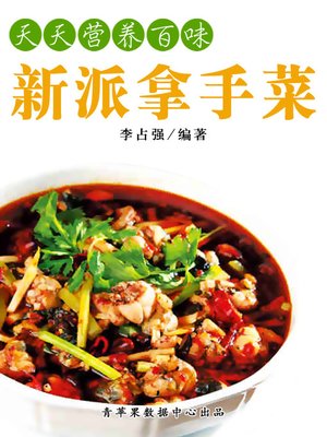 新派拿手菜 - ebook